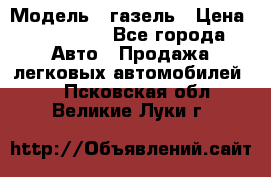  › Модель ­ газель › Цена ­ 120 000 - Все города Авто » Продажа легковых автомобилей   . Псковская обл.,Великие Луки г.